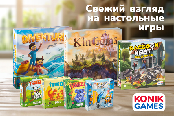 KONIK GAMES Свежий взгляд на настольные игры!